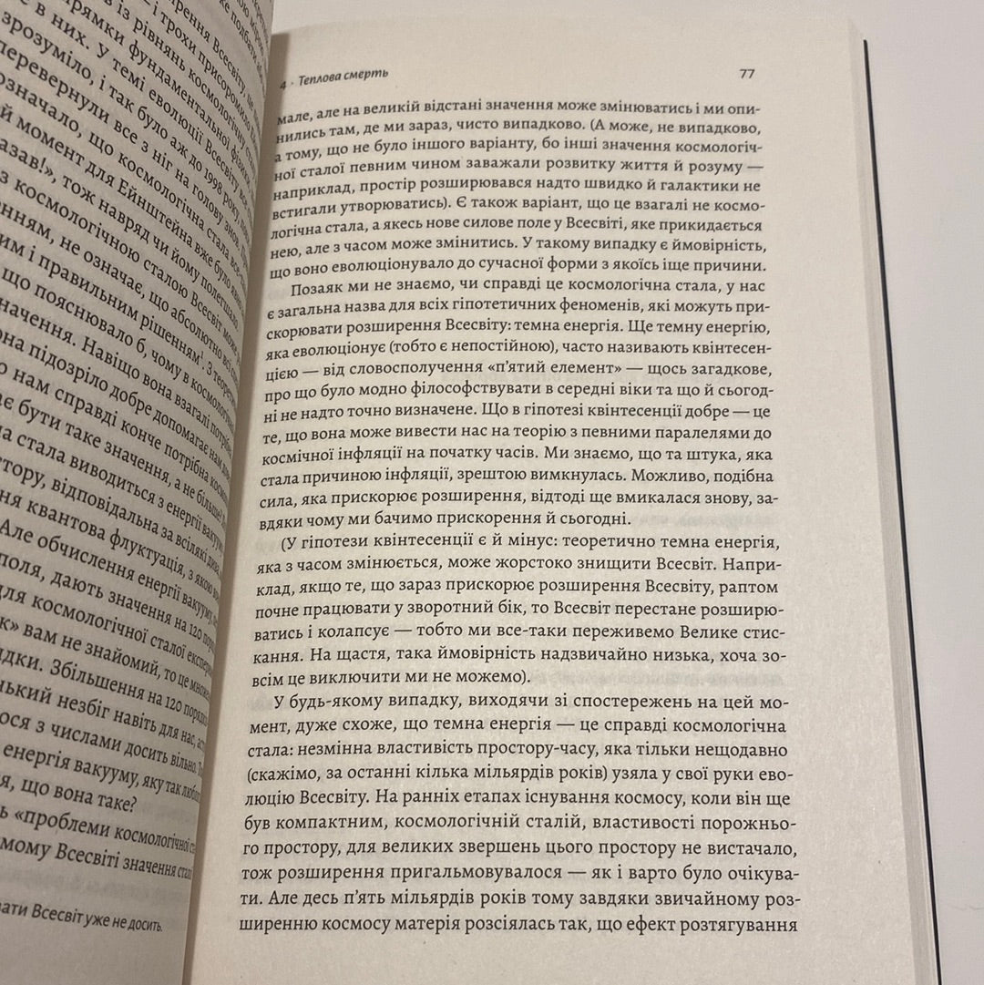 Повний кінець. На думку астрофізиків. Кейті Мак / Популярний науковий нонфікшн українською