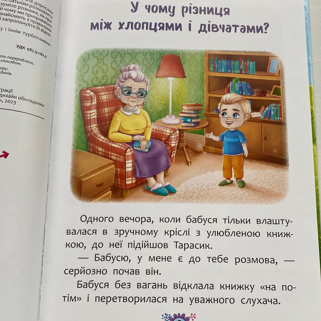 Звідки беруться діти? Відверті розмови про важливе / Українські книги для дітей в США