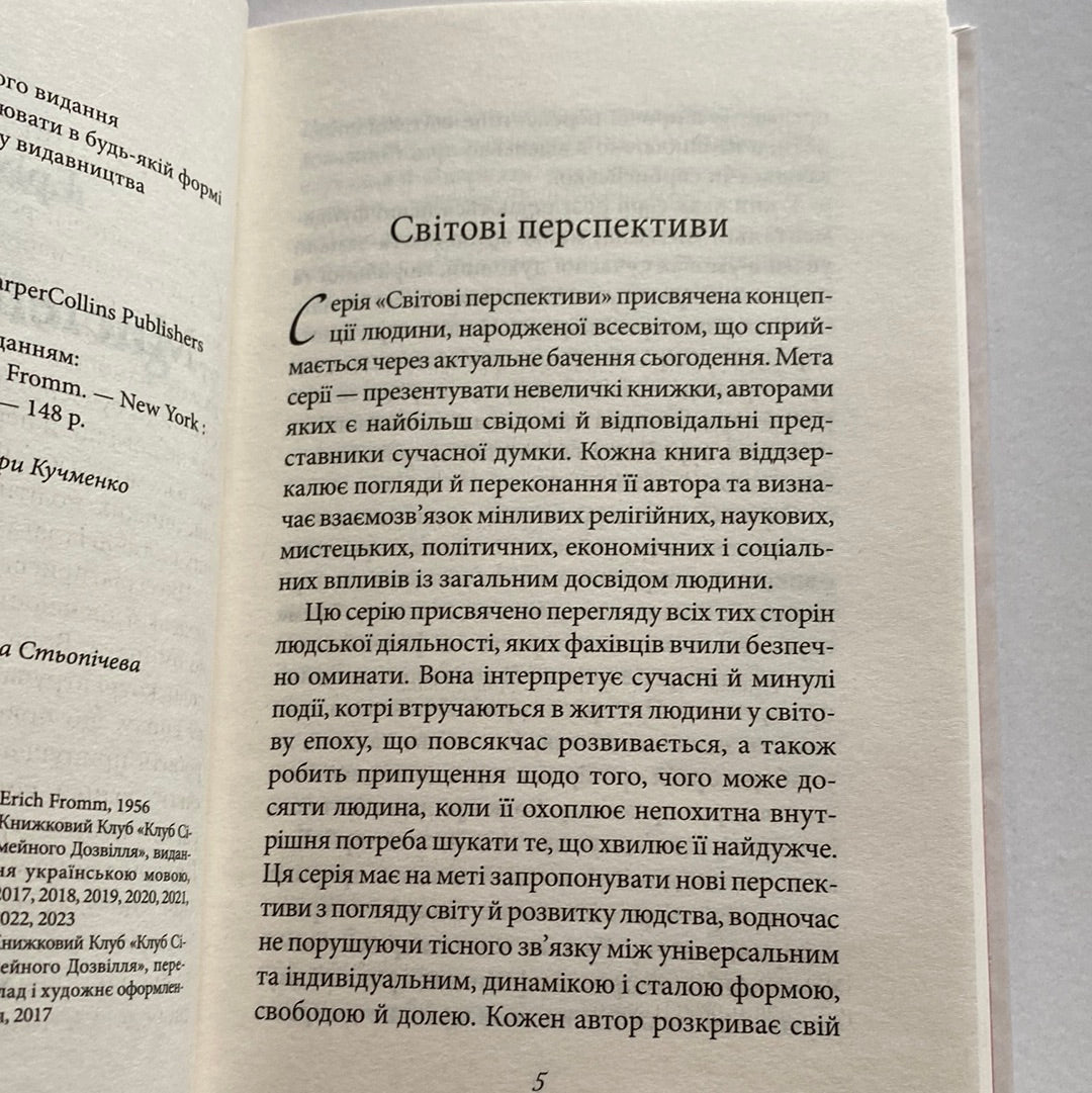 Мистецтво любові. Еріх Фромм / Психологія українською в США