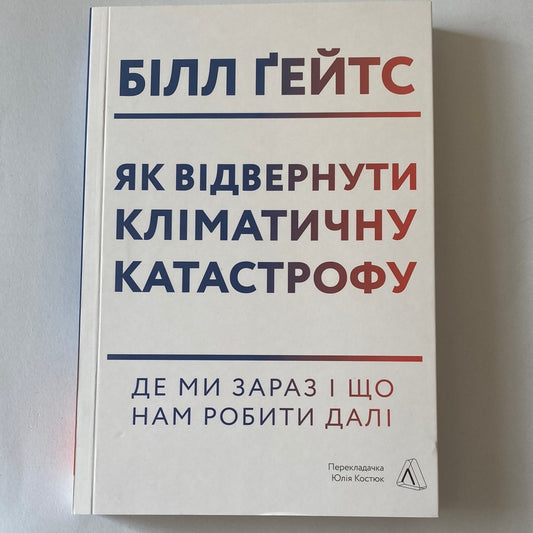 Як відвернути кліматичну катастрофу. Білл Ґейтс / Книги про екологію українською