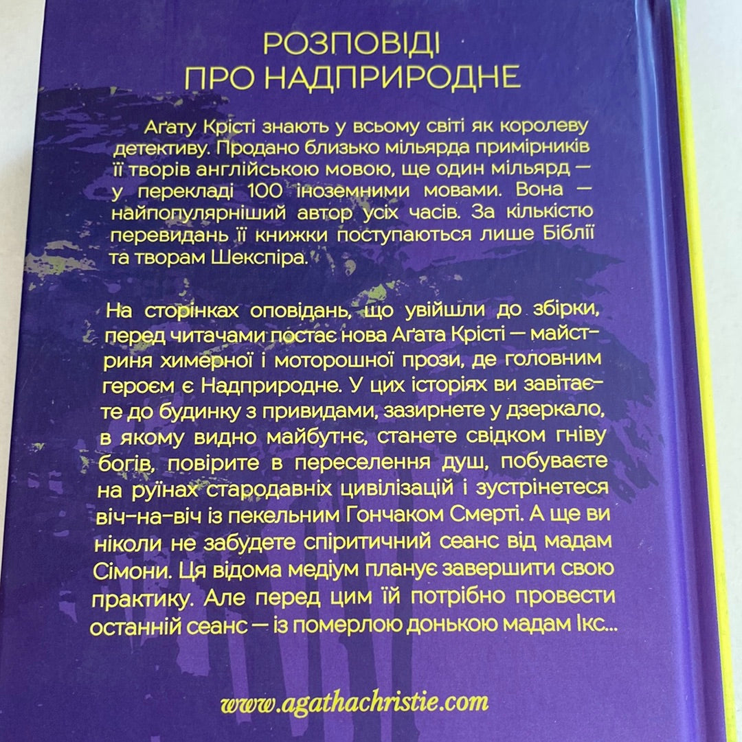 Останній сеанс. Аґата Крісті / Світлві детективи українською