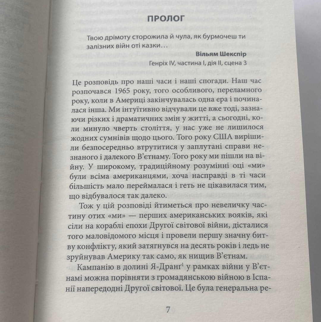 Ми були солдатами… і молодими. Гаролд Ґ. Мур, Джозеф Л. Ґелловей / Світові бестселери українською