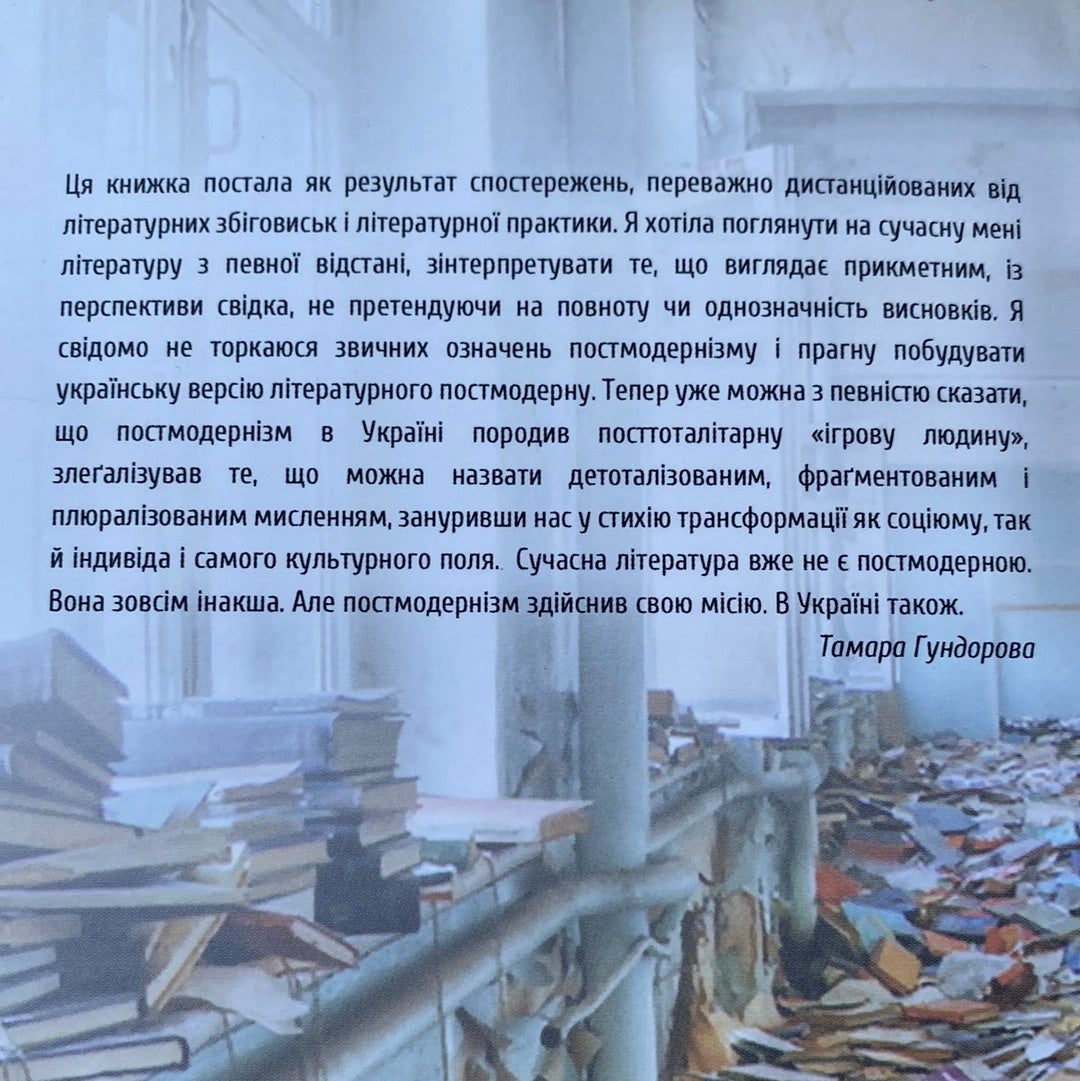 Післячорнобильська бібліотека. Тамара Гундорова / Книги з літературознавства