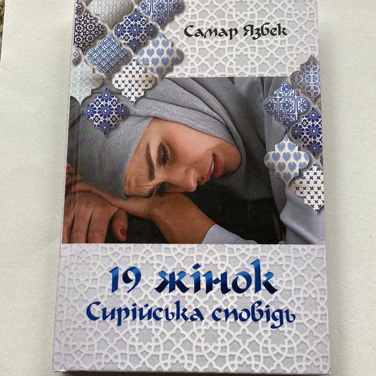 19 жінок. Сирійська сповідь. Самар Язбек / Книги про жінок українською