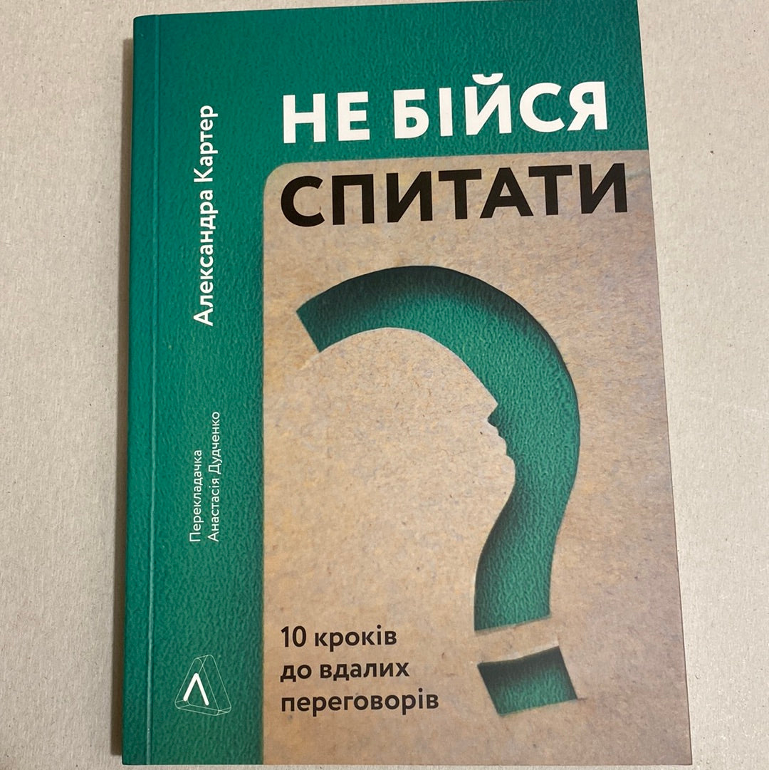 Не бійся спитати. 10 кроків до вдалих переговорів. Александра Картер / Книги з бізнесу українською