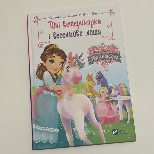 Юні ветеринарки і веселкове лоша. Жеральдіна Коллє / Книги про принцес українською в США