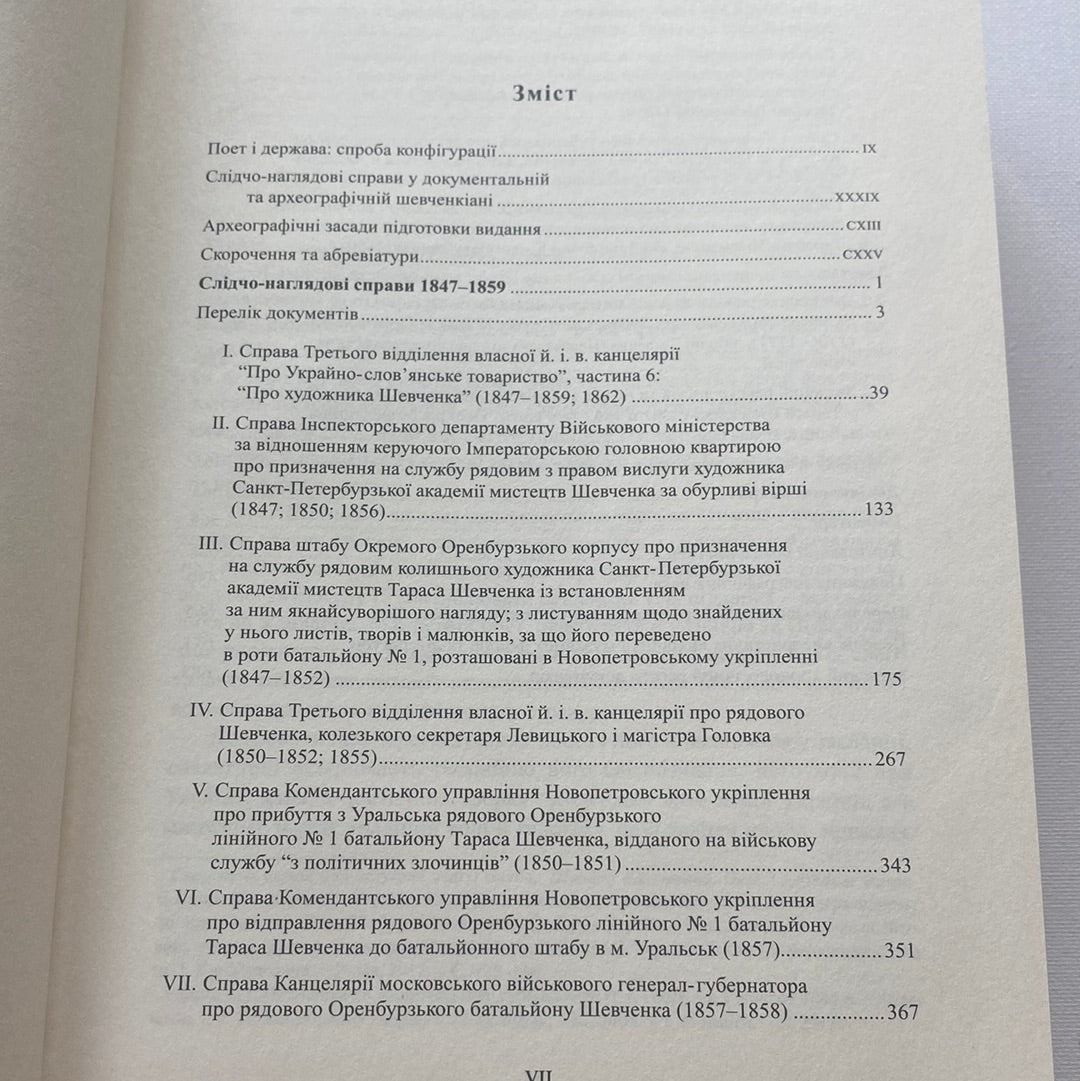 Слідчо-наглядові справи Тараса Шевченка (1847-1859). Метаграфовані тексти / Книги про відомих українців