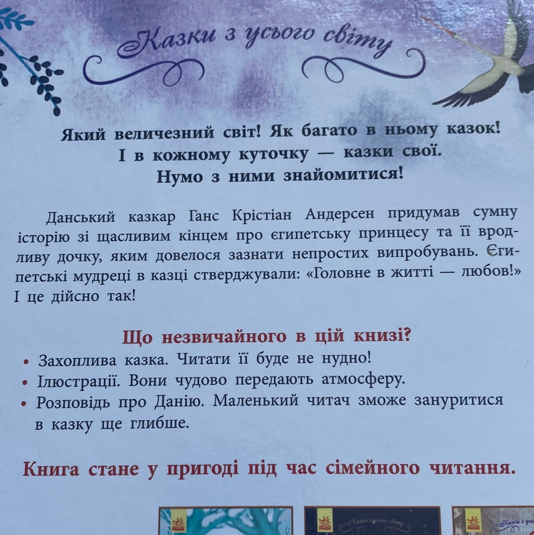 Дочка болотяного царя. Г. К. Андерсен / Казки світу для дітей українською