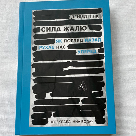 Сила жалю. Як погляд назад рухає нас уперед. Деніел Пінк / Мотиваційні книги українською