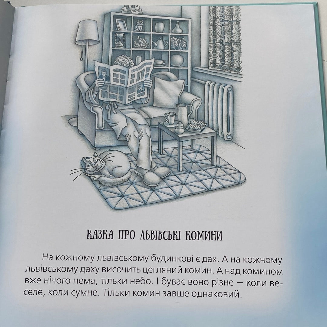 Казки зі Львова. Юрій Винничук / Авторські казки для дітей