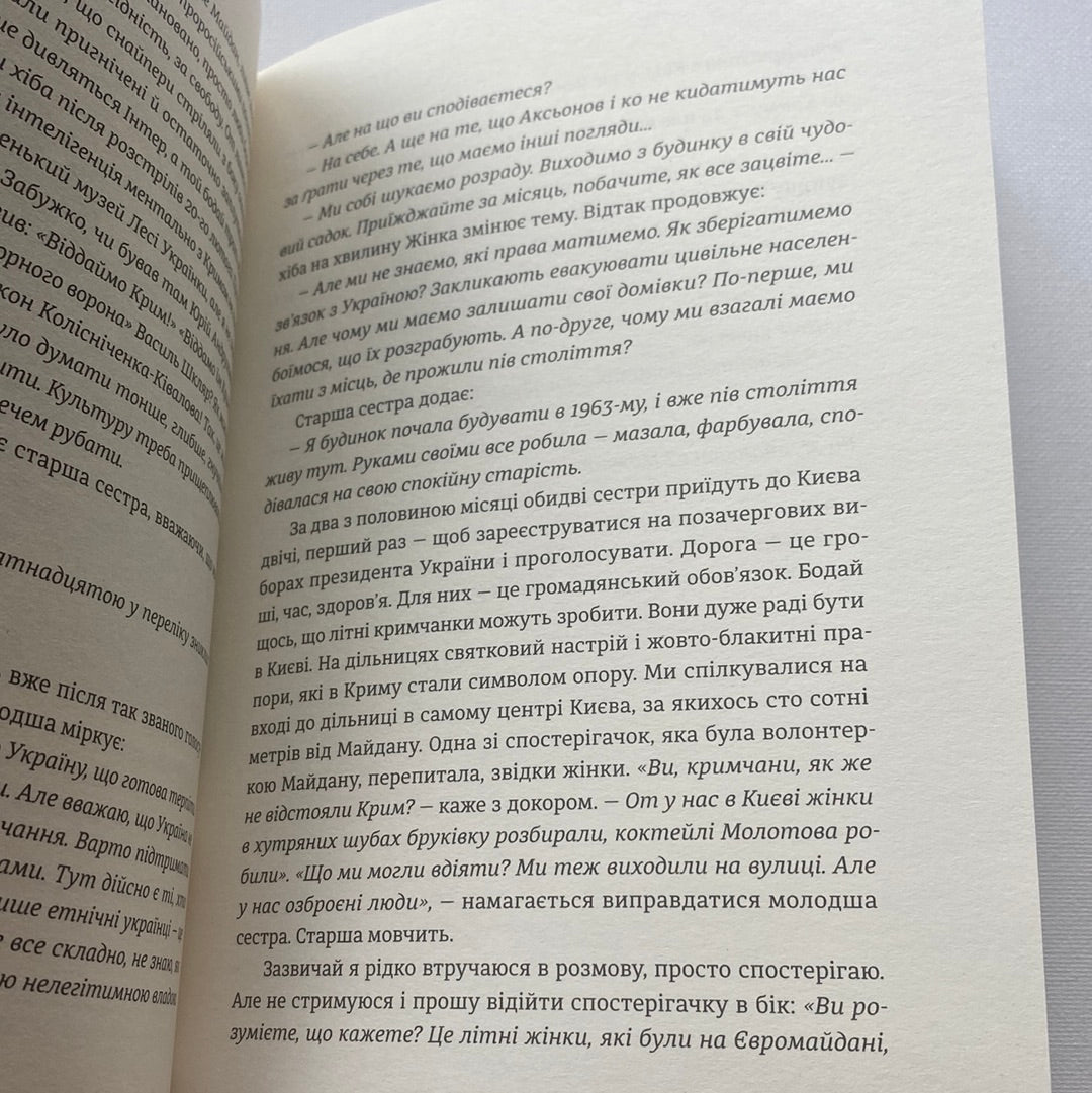 Загублений острів. Книга репортажів з окупованого Криму. Наталя Гуменюк / Українські книги про Крим