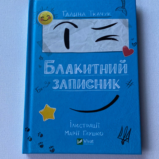 Блакитний записник. Галина Ткачук / Дитячі книги про війну