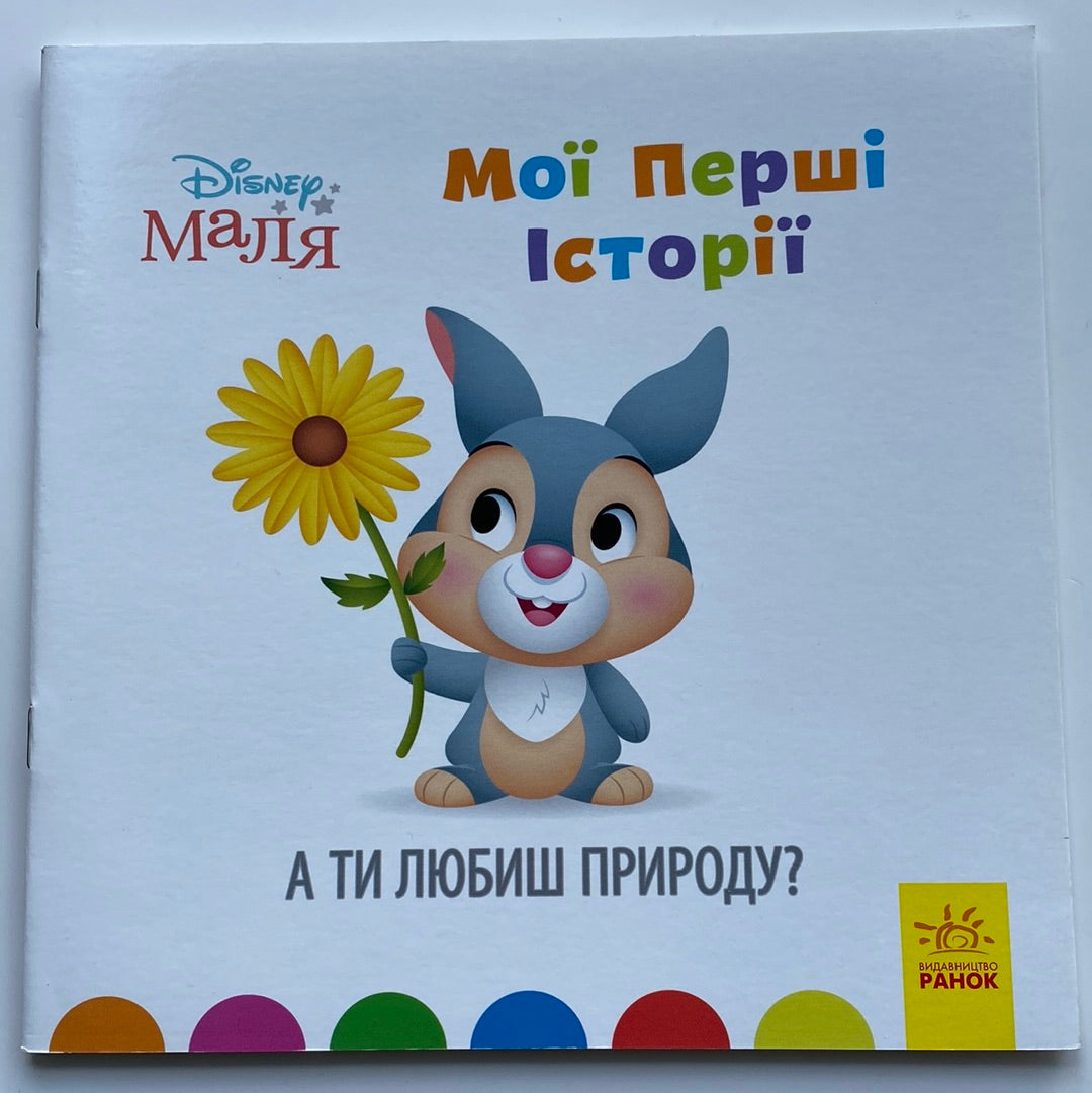 А ти любиш природу? Мої перші історії / Ukrainian Disney stories for babies