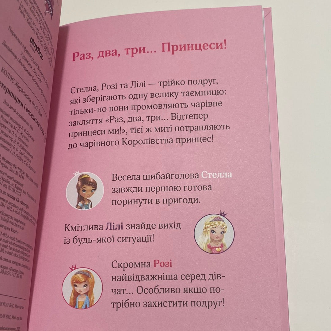 Юні ветеринарки і веселкове лоша. Жеральдіна Коллє / Книги про принцес українською в США