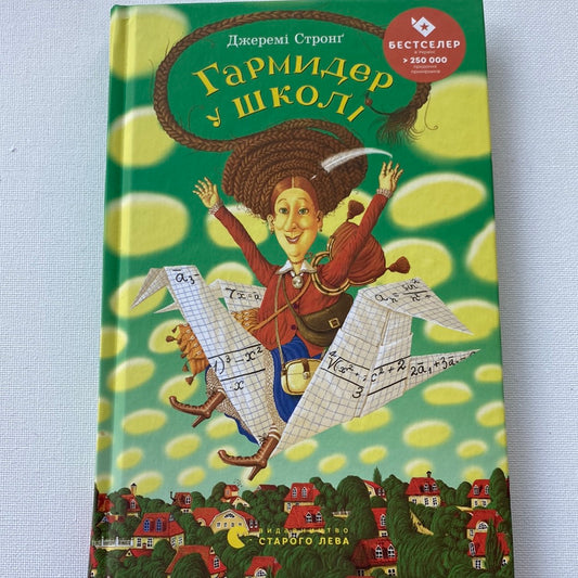 Гармидер у школі. Джерелі Стронґ / Дитячі бестселери українською
