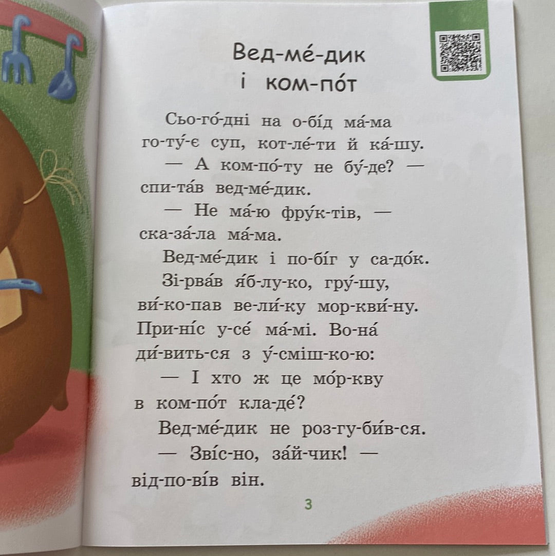 Смачна каша. Читаємо по складах. Рівень 2 / Книги для читання українською