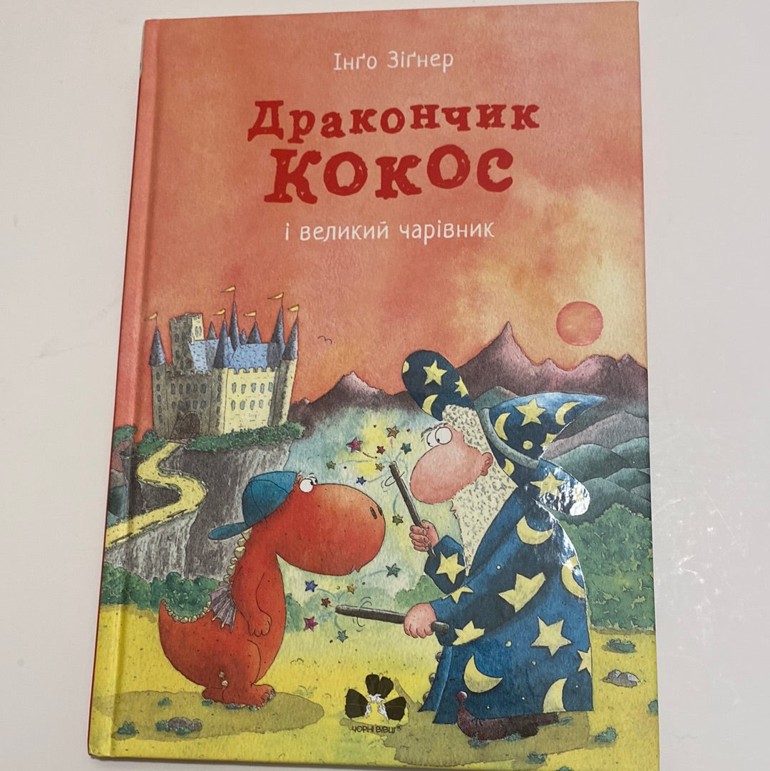 Дракончик Кокос і великий чарівник. Інґо Зіґнер / Книги для дітей про драконів