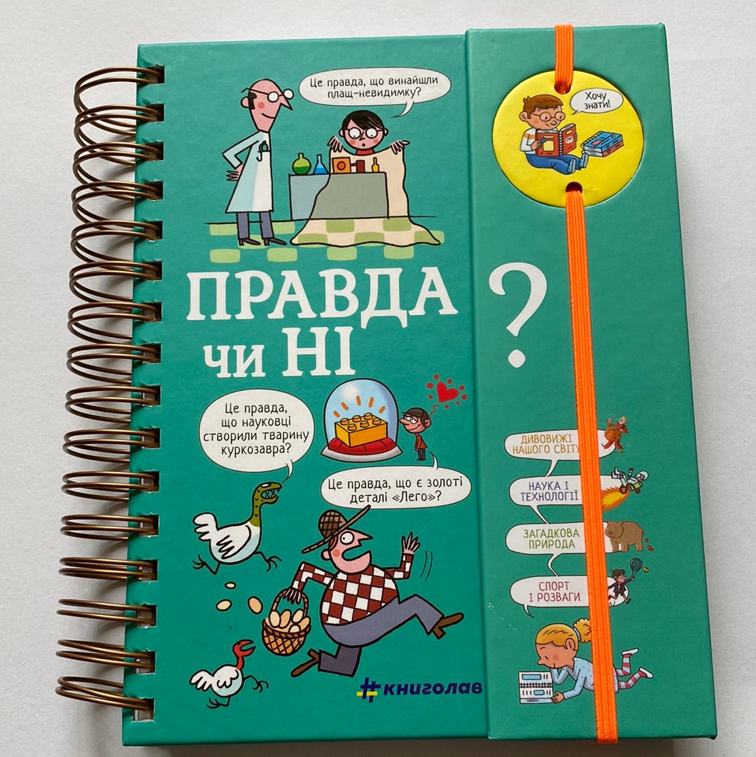 Правда чи ні? Хочу знати! / Енциклопедії українською для дітей