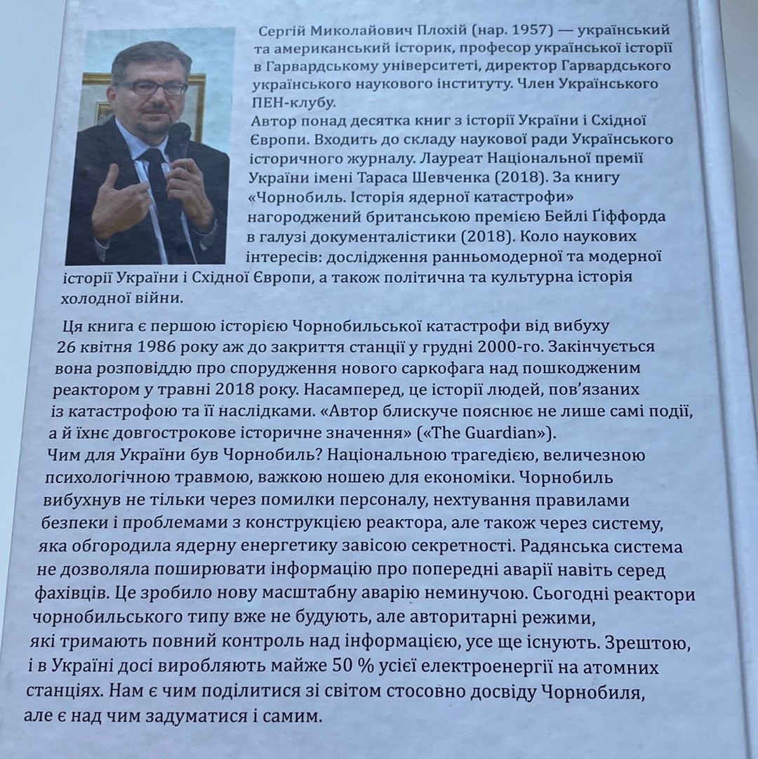 Чорнобиль. Історія ядерної катастрофи. Сергій Плохій / Книги про Чорнобиль українською