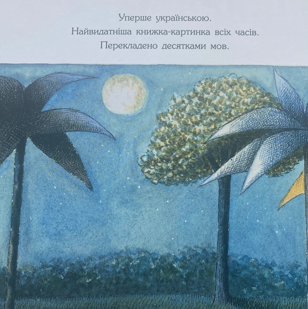 Там, де водяться диковиська. Моріс Сендак / Світові бестселери для дітей