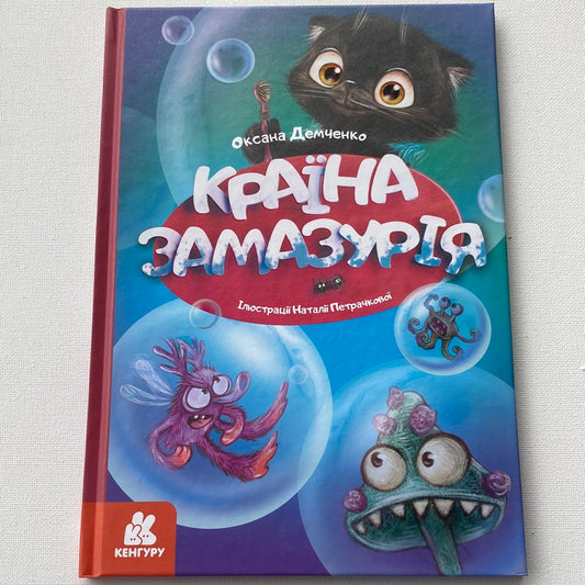 Країна Замазурія. Оксана Демченко / Українські дитячі книги в США