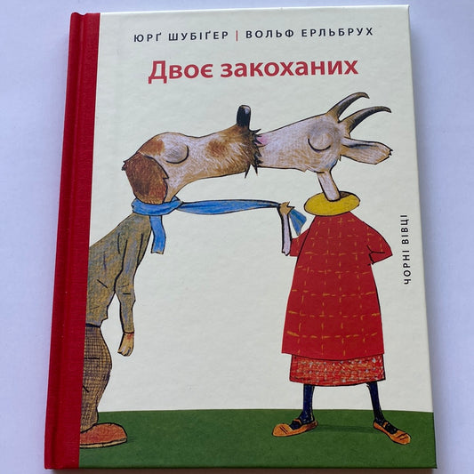 Двоє закоханих. Юрґ Шубіґер / Дитячі книги для дітей