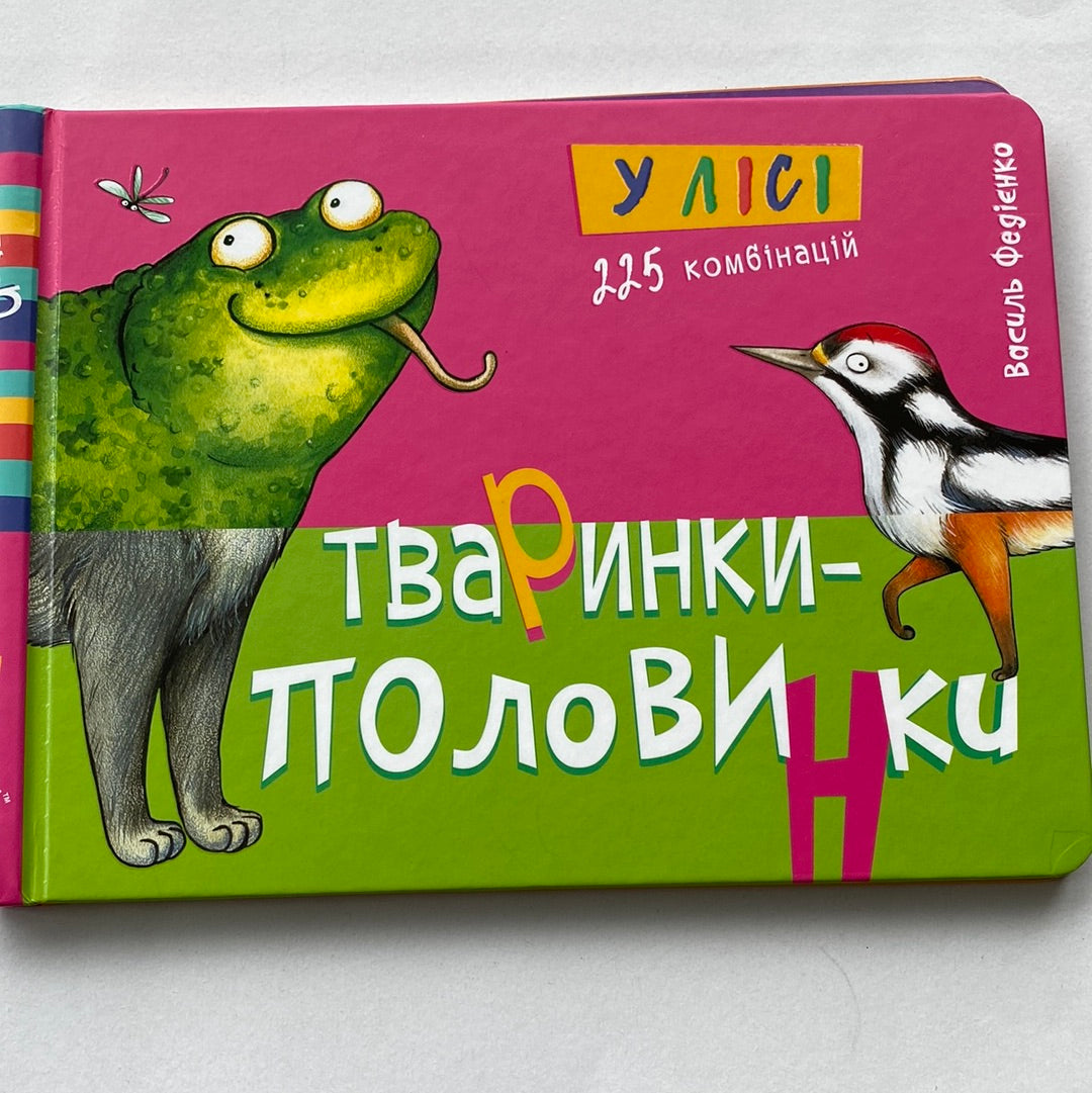 Тваринки-половинки. У лісі. Василь Федієнко / Подарункові книги для малюків