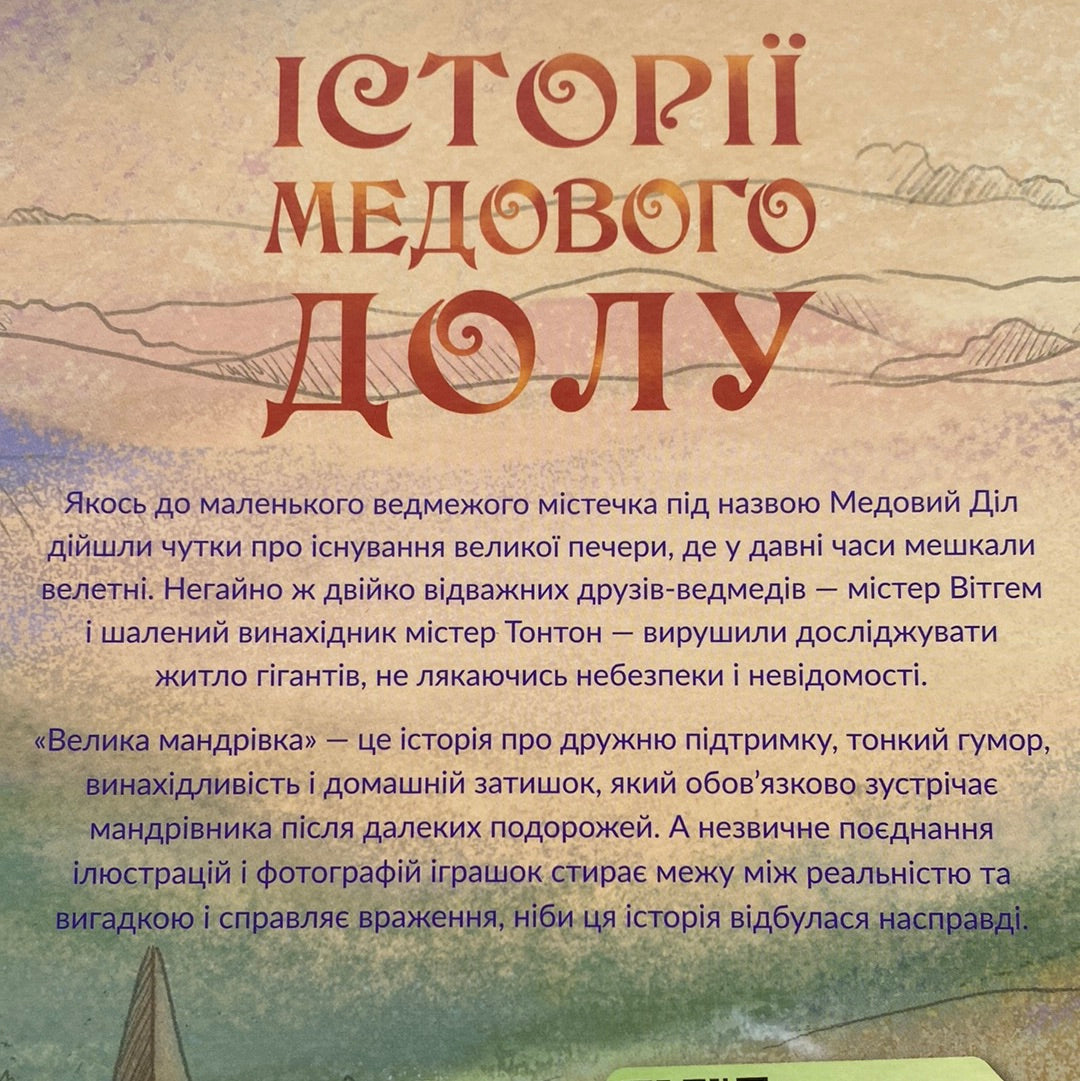 Велика мандрівка. Історії Медового Долу. Геннадій Меламед / Книги для дітей українською в США