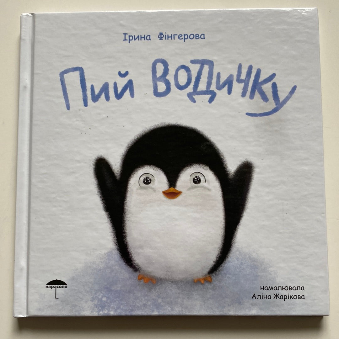 Пий водичку. Ірина Фінгерова / Книги для малят українською в США