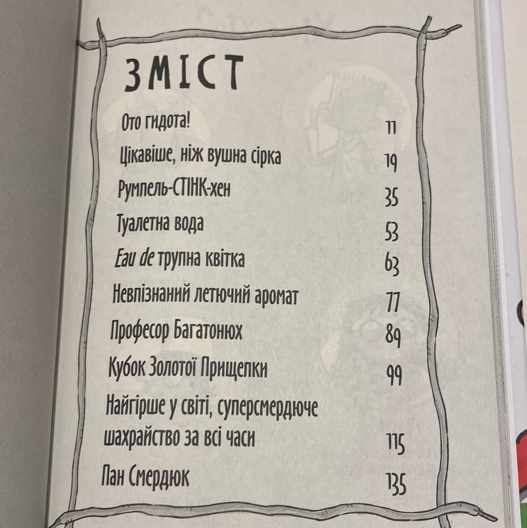 Стінк і найсмердючіші кросівки у світі. Меґан МакДональд / Улюблені американські книги українською