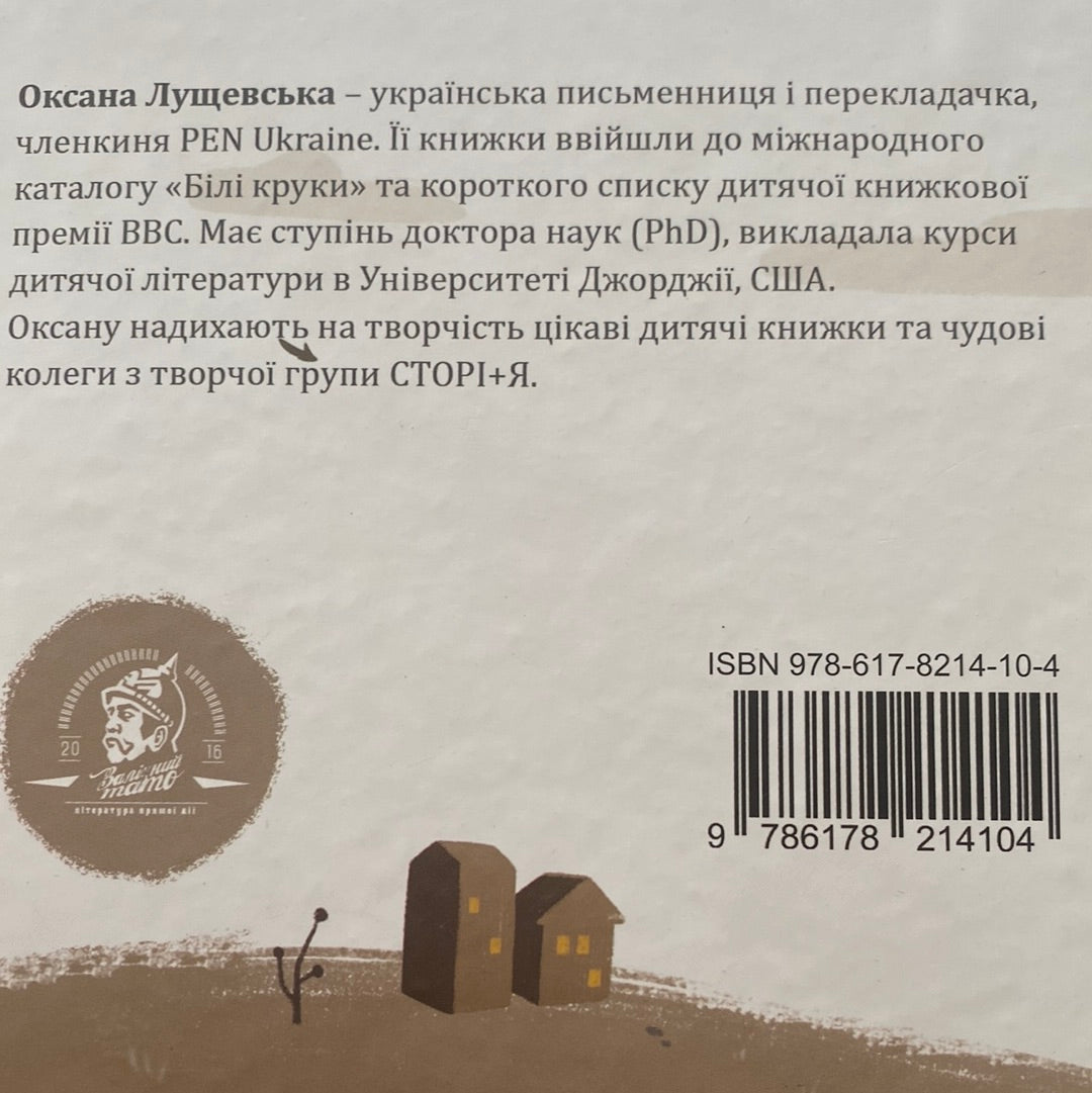 Як у казці. Оксана Лущевська / Найкращі українські книги для дітей