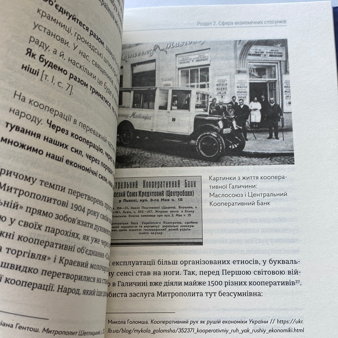 Митрополит Андрей Шептицький і принцип «позитивної суми». Мирослав Маринович / Книги про відомих людей