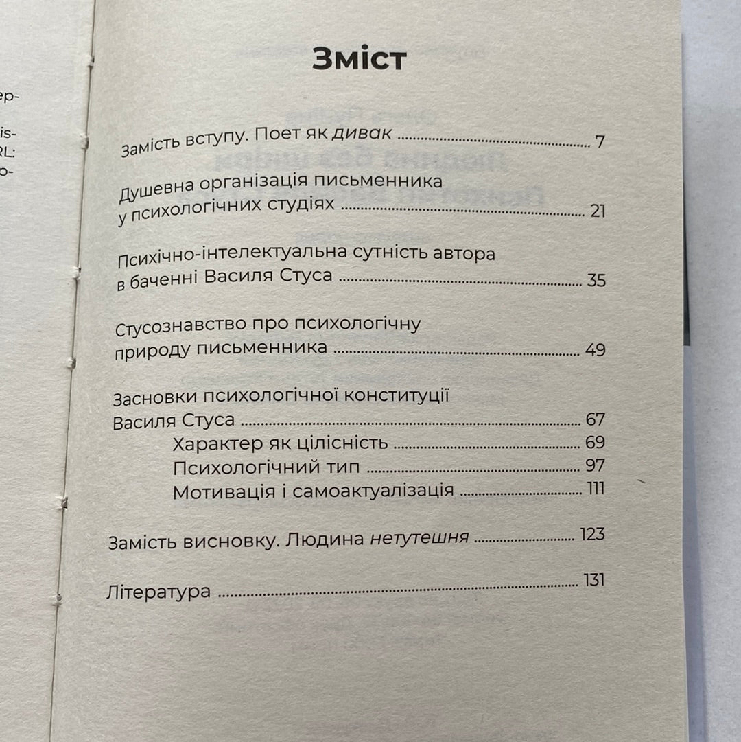 Психотип Василя Стуса. Людина без шкіри. Ольга Пуніна / Книги про відомих українців