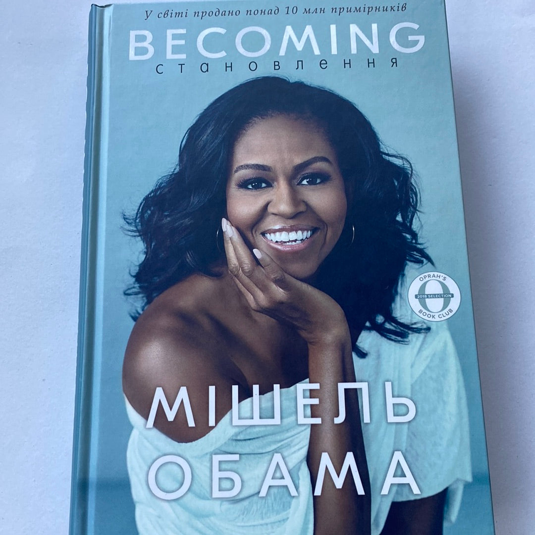 Becoming. Становлення. Мішель Обама / Книги від відомих людей