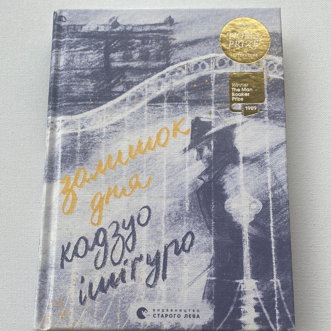 Залишок дня. Кадзуо Імігуро / Книги Нобелівських лауреатів з літератури