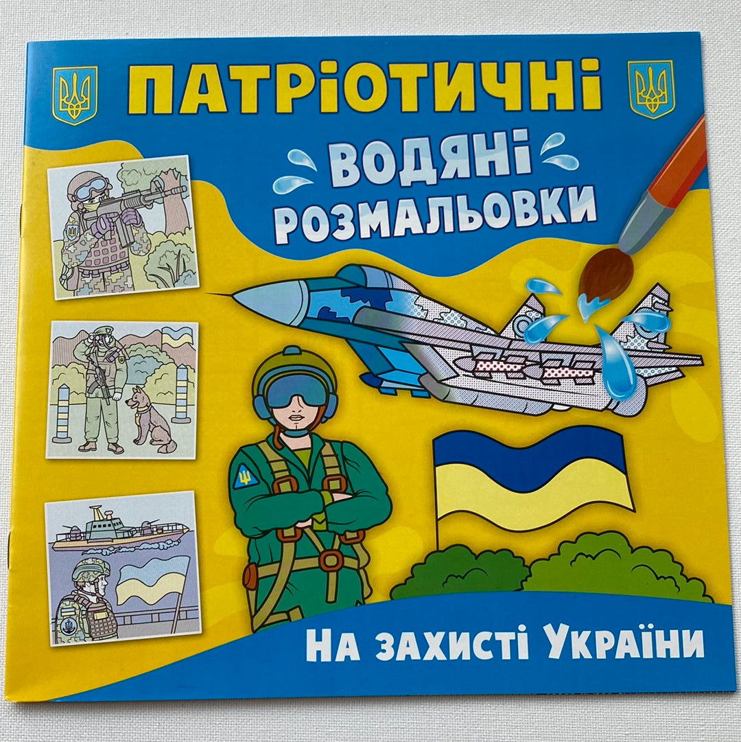 Патріотичні водяні розмальовки. На захисті України / Українські розмальовки для дітей