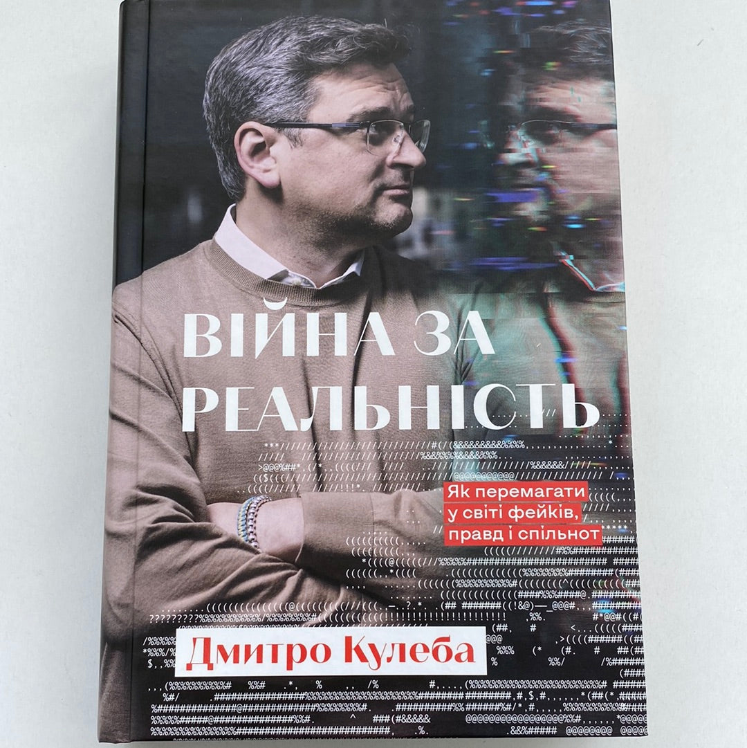 Війна за реальність. Як перемагати у світі фейків, правд і спільнот. Дмитро Кулеба / Українські бестселери в США