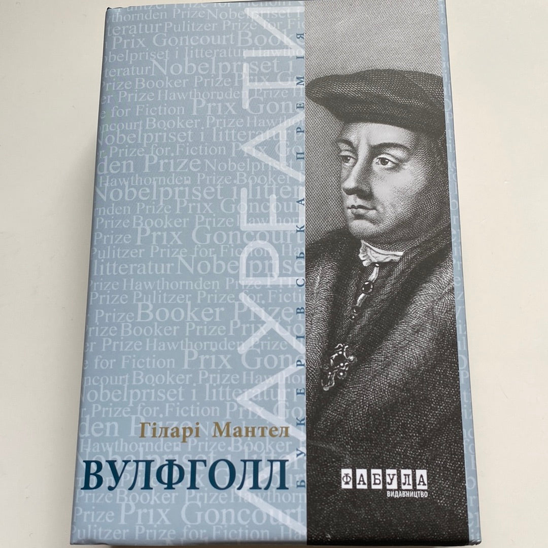 Вулфголл. Гіларі Мантел / Букерівська премія. Світова проза українською в США