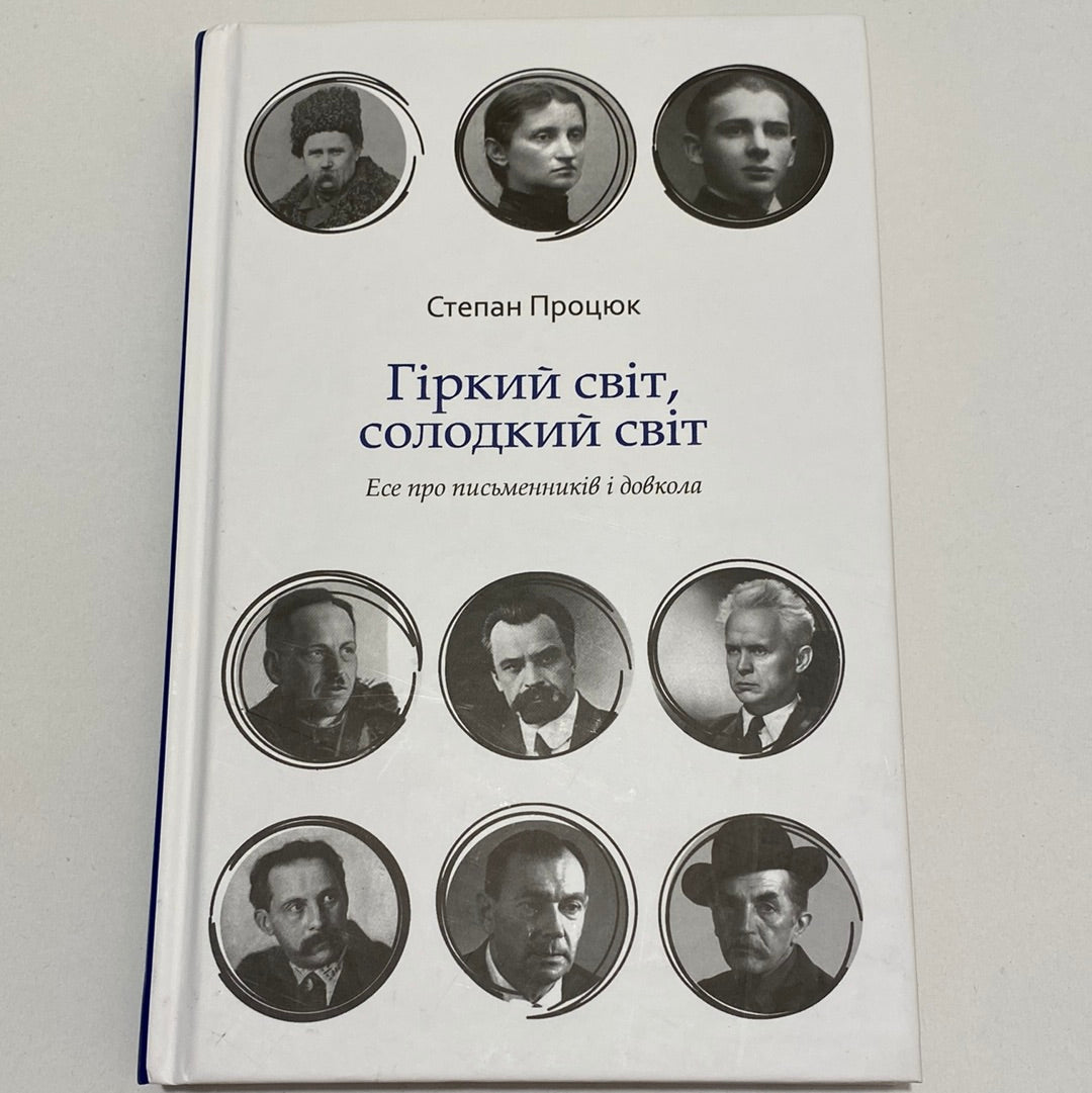 Гіркий світ, солодкий світ. Степан Процюк / Книги про письменників українською