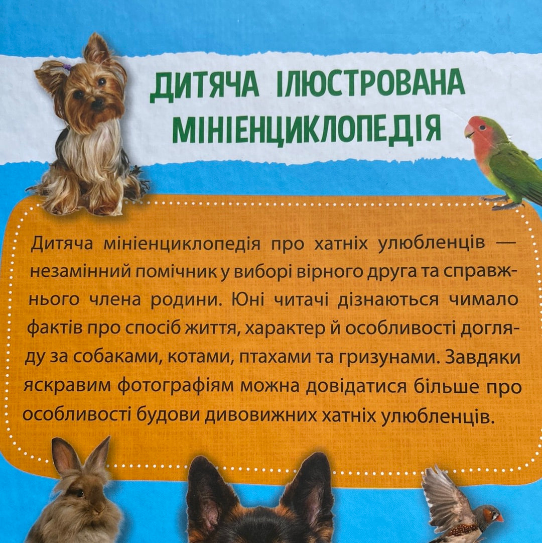 Хатні улюбленці. Міні-енциклопедія / Енциклопедії для дітей українською