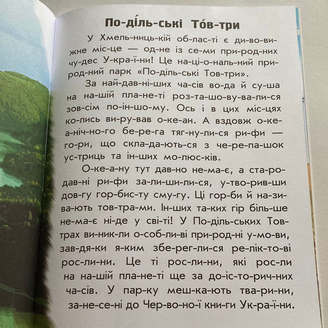 Парки та заповідники. Читаю про Україну / Книги для читання по складах