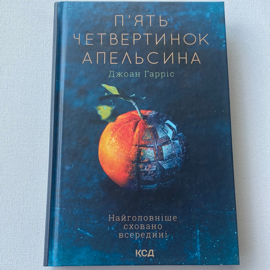 Пʼять четвертинок апельсина. Джоан Гарріс / Світові бестселери українською