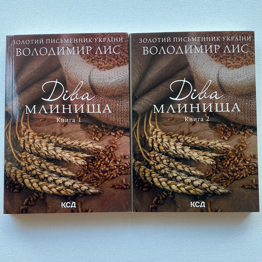 Діва Млинища (у 2-ох книгах). Володимир Лис / Книги від золотих письменників України