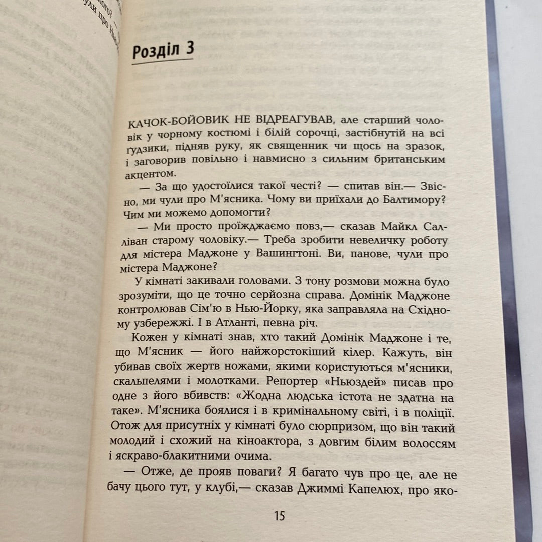 Кросс. Джеймс Паттерсон / Світові бестселери українською