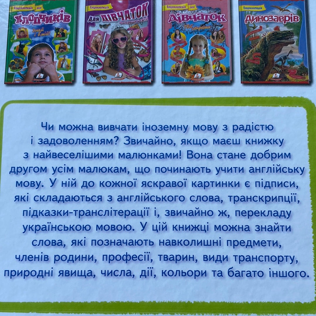 Ілюстрований словник. English / Книги для вивчення англійської для дітей