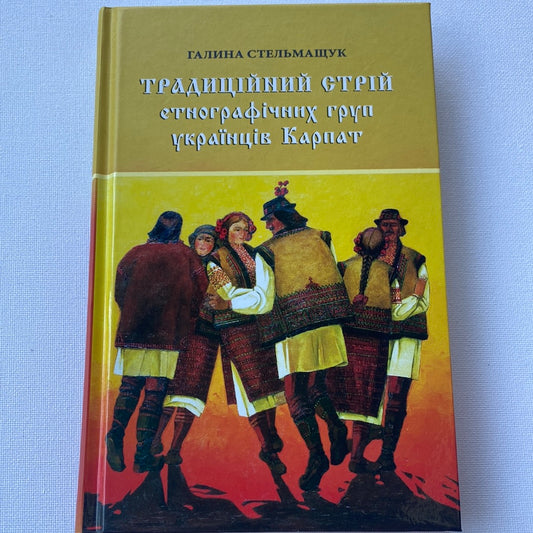 Традиційний стрій етнографічних груп українців Карпат. Галина Стельмащук / Книги з етнографії та української культури