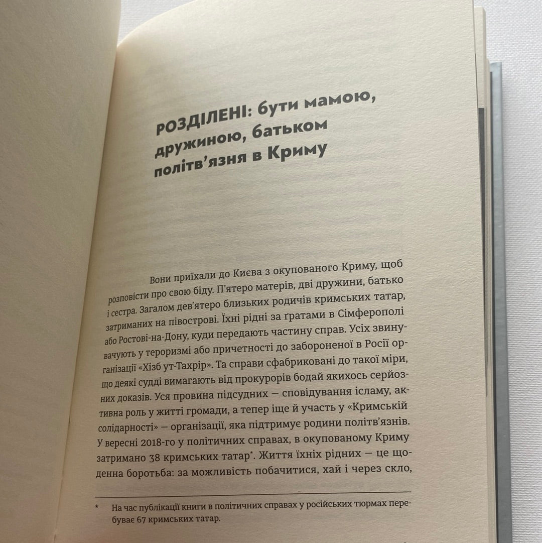 Загублений острів. Книга репортажів з окупованого Криму. Наталя Гуменюк / Українські книги про Крим