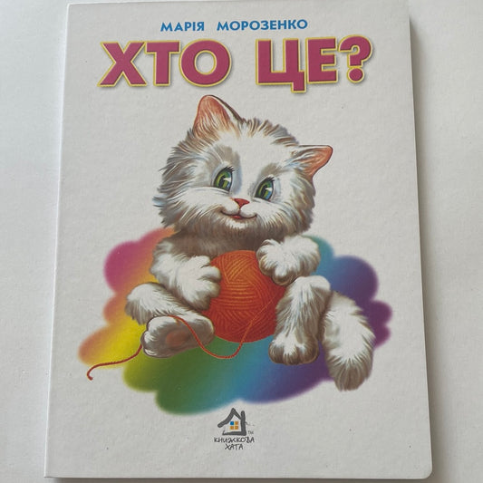 Хто це? Малята. Марія Морозенко / Board books for kids