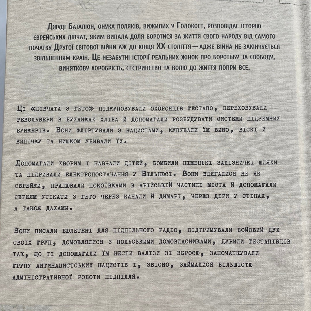 Світло днів. Нерозказана історія жінок руху опору в гітлерівських гето. Джуді Баталіон / Сучасна іноземна проза