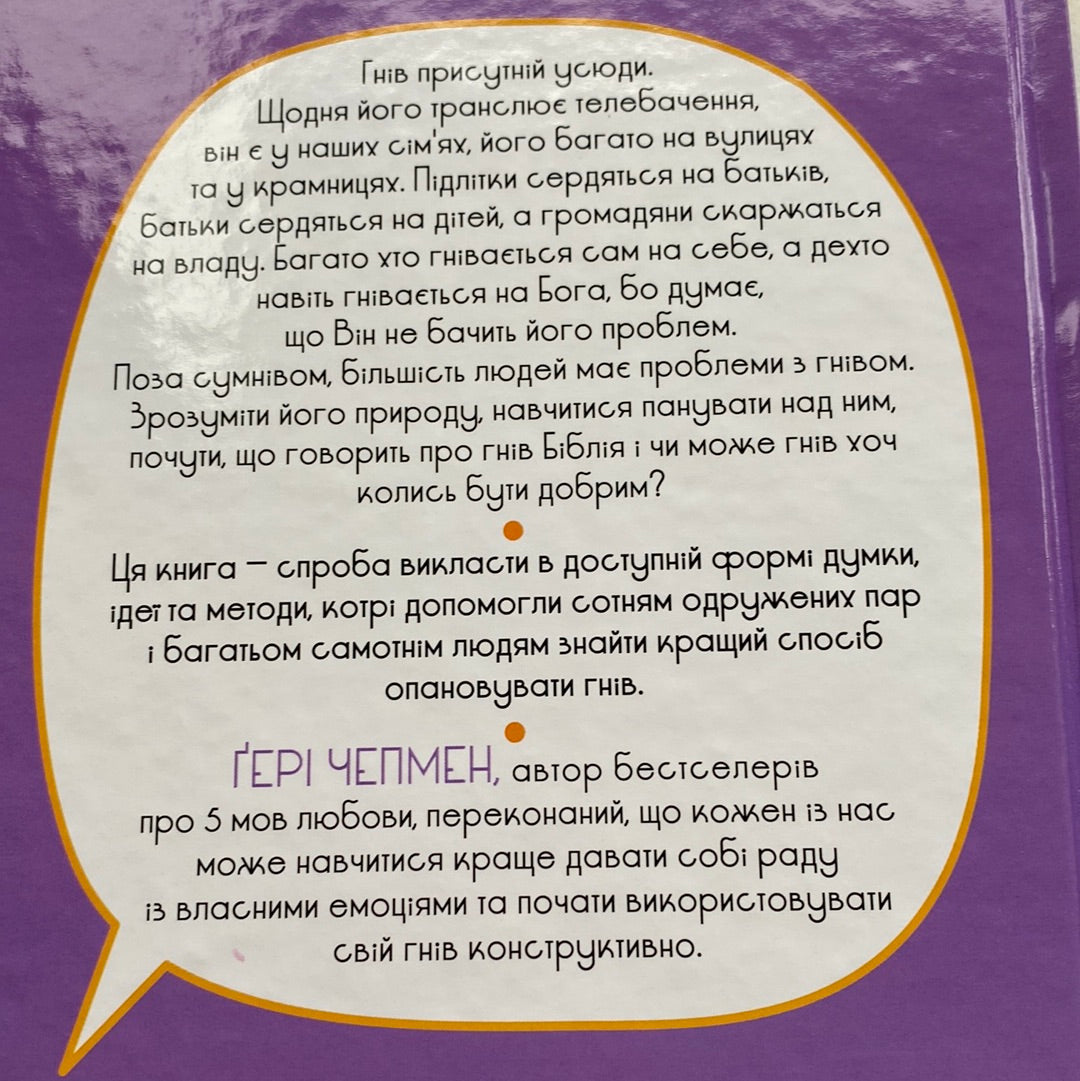 Гнів. Як опанувати негативні емоції. Ґері Чепмен / Книги про емоції для дорослих